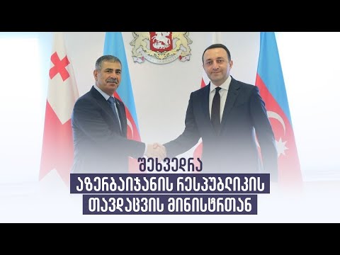 შეხვედრა აზერბაიჯანის რესპუბლიკის თავდაცვის მინისტრთან